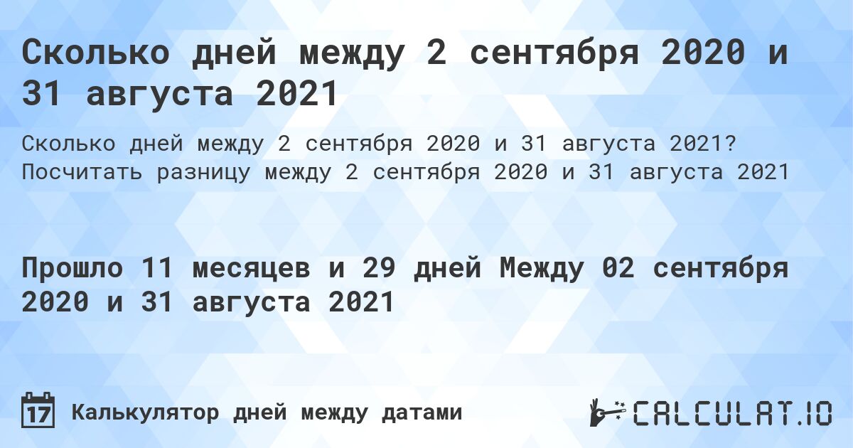 Сколько дней между 2 сентября 2020 и 31 августа 2021. Посчитать разницу между 2 сентября 2020 и 31 августа 2021