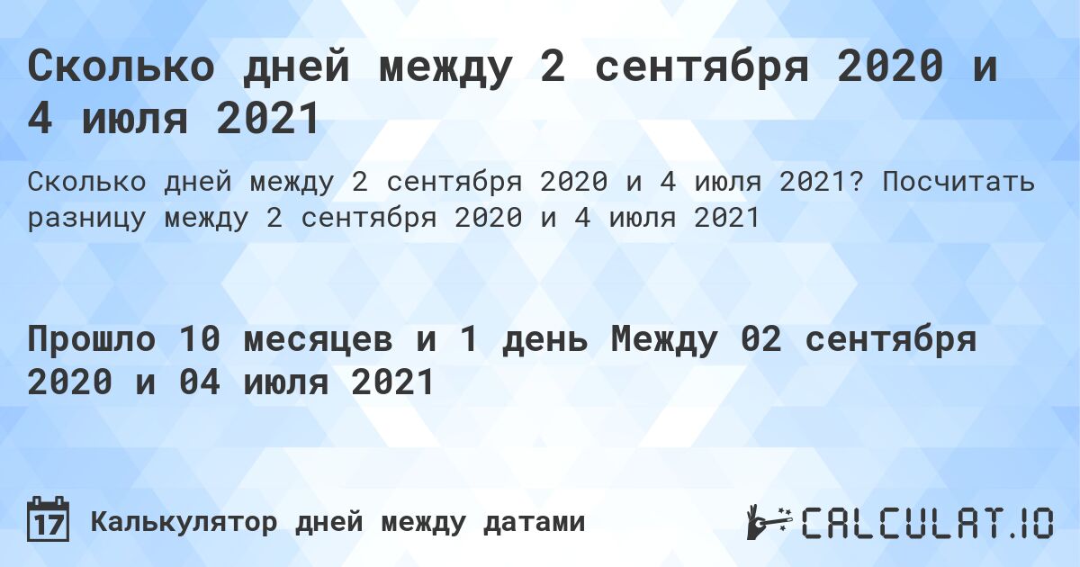 Сколько дней между 2 сентября 2020 и 4 июля 2021. Посчитать разницу между 2 сентября 2020 и 4 июля 2021