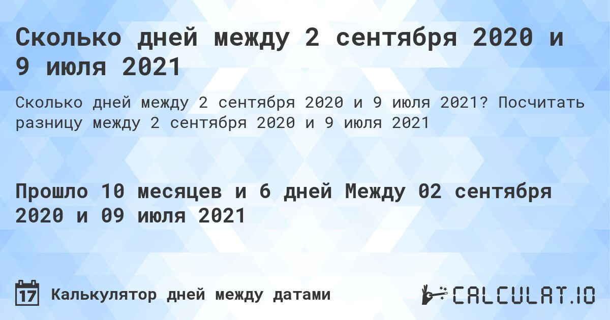 Сколько дней между 2 сентября 2020 и 9 июля 2021. Посчитать разницу между 2 сентября 2020 и 9 июля 2021