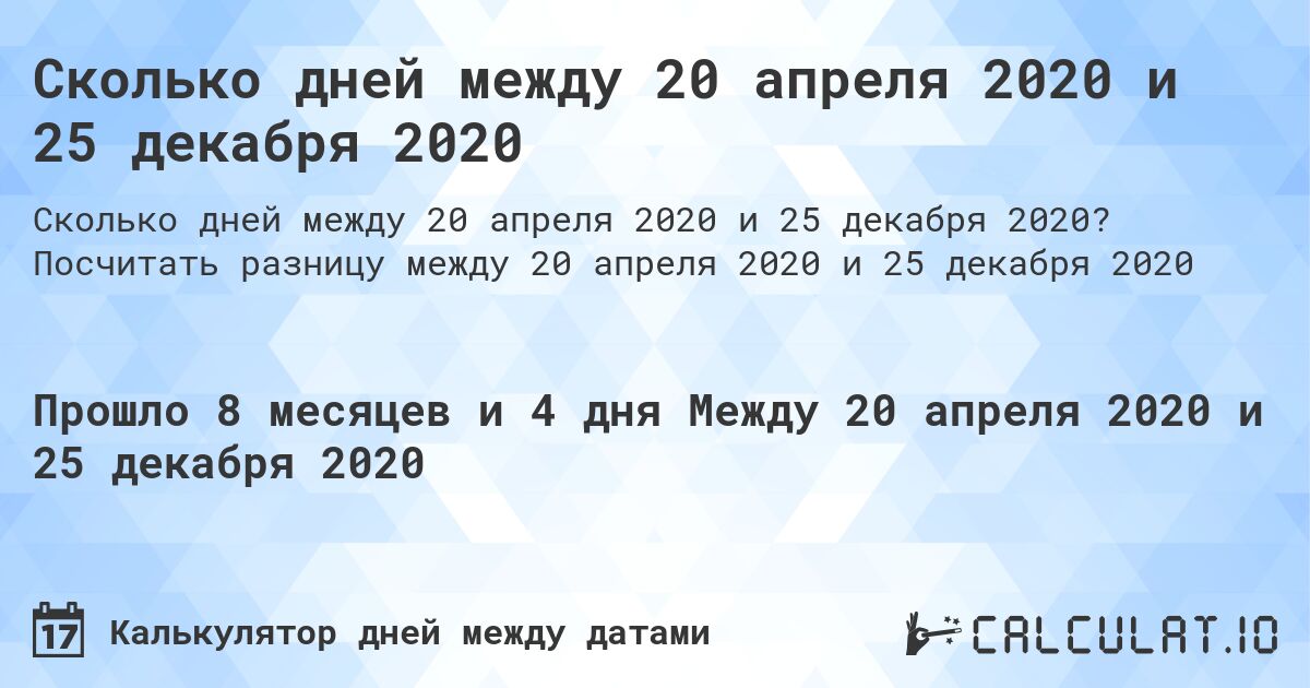 Сколько дней между 20 апреля 2020 и 25 декабря 2020. Посчитать разницу между 20 апреля 2020 и 25 декабря 2020