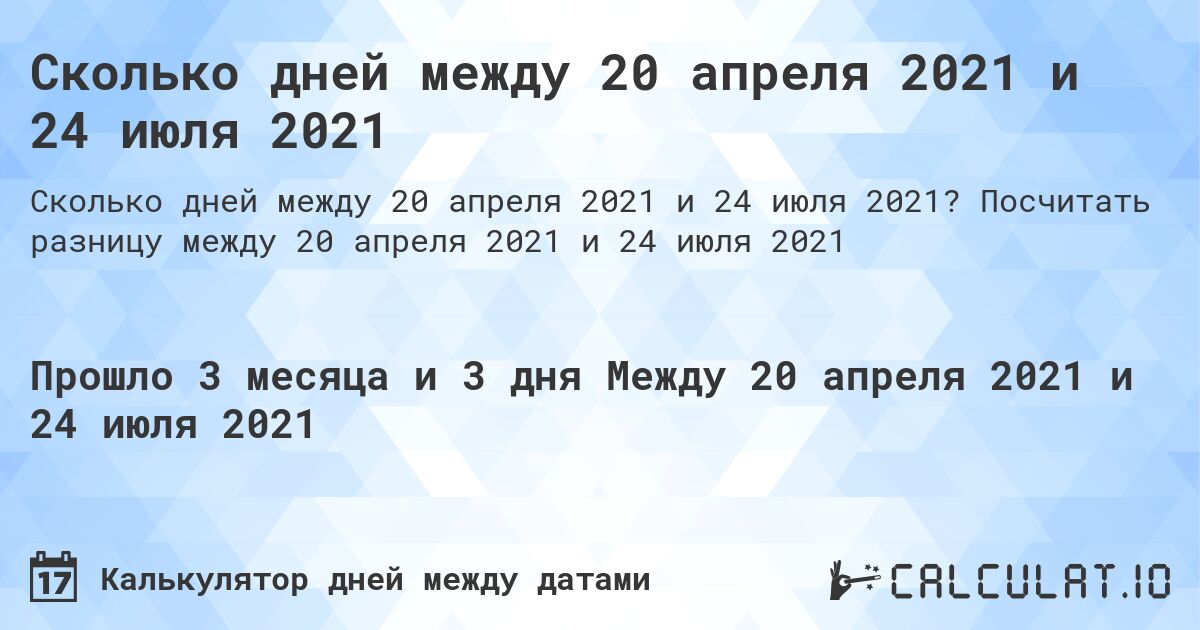 Сколько дней между 20 апреля 2021 и 24 июля 2021. Посчитать разницу между 20 апреля 2021 и 24 июля 2021
