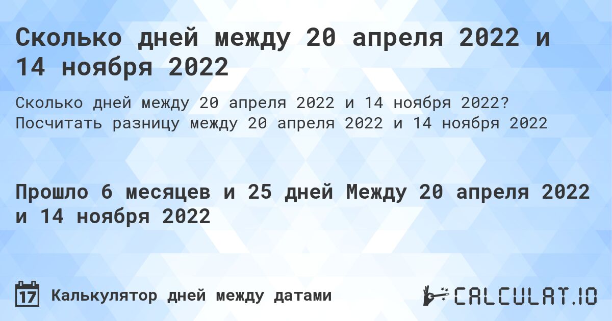 Сколько дней между 20 апреля 2022 и 14 ноября 2022. Посчитать разницу между 20 апреля 2022 и 14 ноября 2022