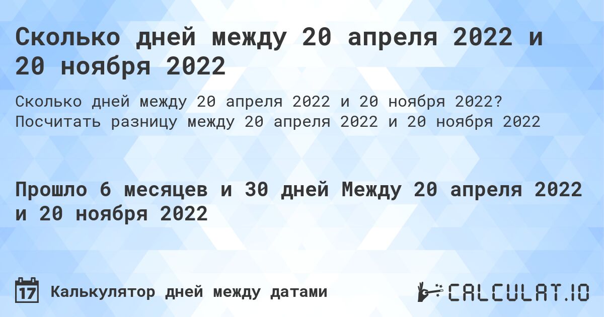 Сколько дней между 20 апреля 2022 и 20 ноября 2022. Посчитать разницу между 20 апреля 2022 и 20 ноября 2022