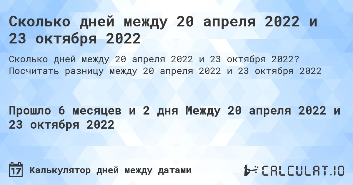 Сколько дней между 20 апреля 2022 и 23 октября 2022. Посчитать разницу между 20 апреля 2022 и 23 октября 2022