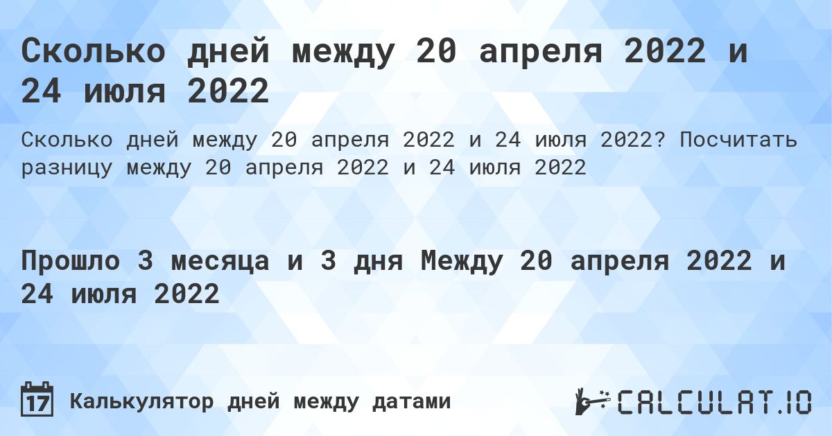Сколько дней между 20 апреля 2022 и 24 июля 2022. Посчитать разницу между 20 апреля 2022 и 24 июля 2022