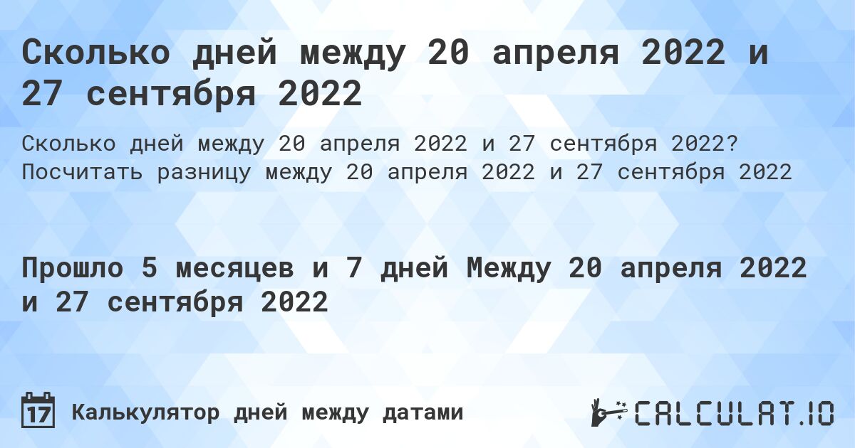 Сколько дней между 20 апреля 2022 и 27 сентября 2022. Посчитать разницу между 20 апреля 2022 и 27 сентября 2022