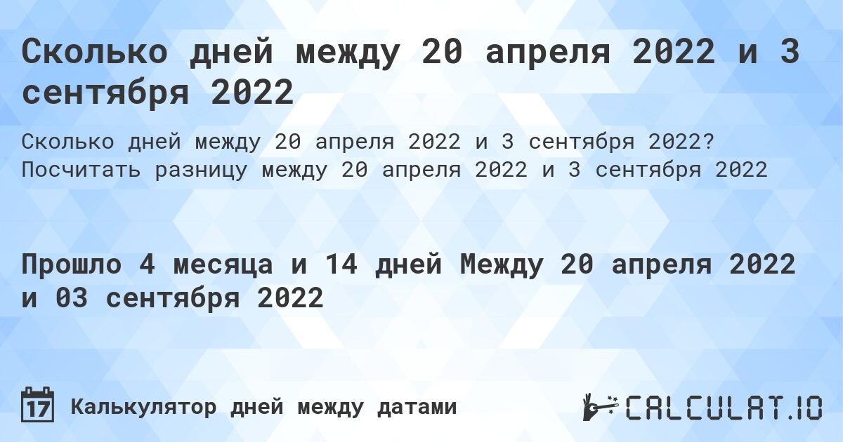 Сколько дней между 20 апреля 2022 и 3 сентября 2022. Посчитать разницу между 20 апреля 2022 и 3 сентября 2022