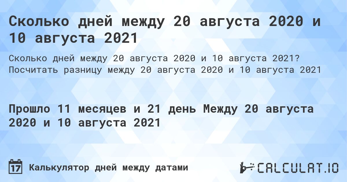 Сколько дней между 20 августа 2020 и 10 августа 2021. Посчитать разницу между 20 августа 2020 и 10 августа 2021