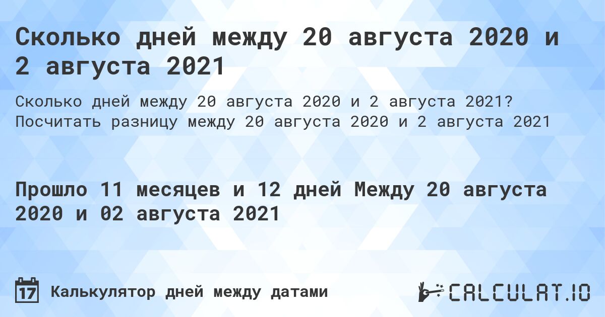 Сколько дней между 20 августа 2020 и 2 августа 2021. Посчитать разницу между 20 августа 2020 и 2 августа 2021