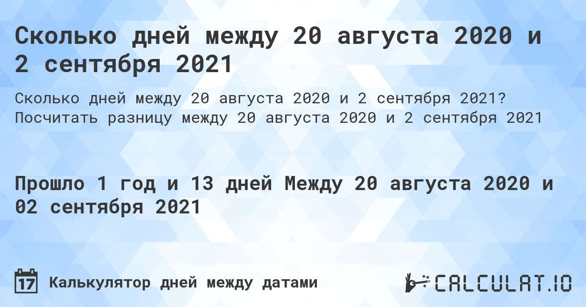 Сколько дней между 20 августа 2020 и 2 сентября 2021. Посчитать разницу между 20 августа 2020 и 2 сентября 2021