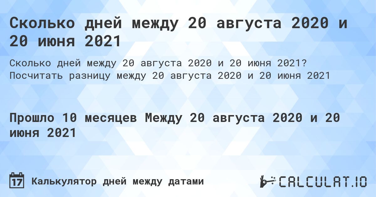 Сколько дней между 20 августа 2020 и 20 июня 2021. Посчитать разницу между 20 августа 2020 и 20 июня 2021