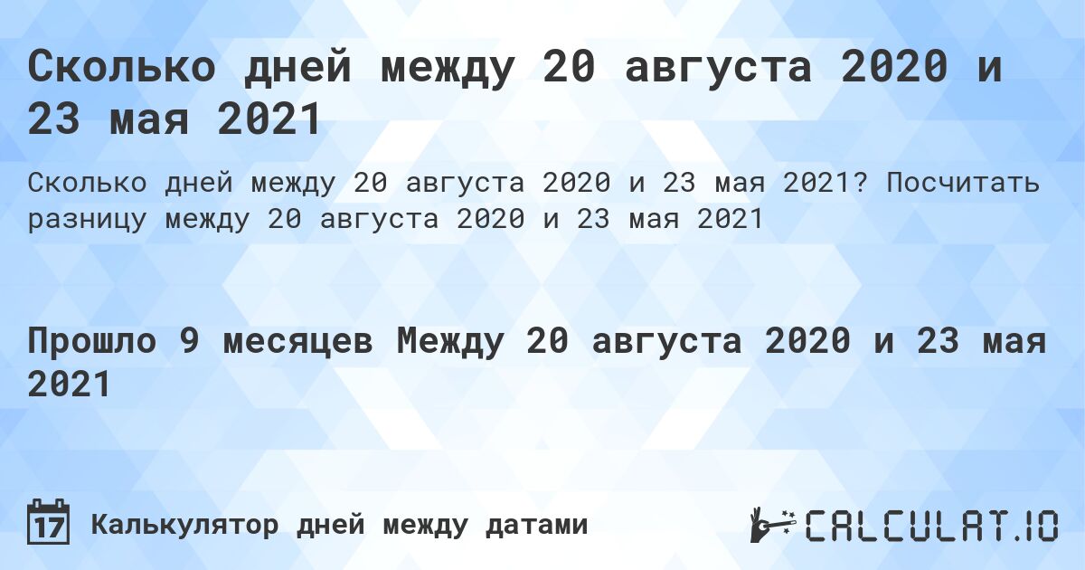 Сколько дней между 20 августа 2020 и 23 мая 2021. Посчитать разницу между 20 августа 2020 и 23 мая 2021