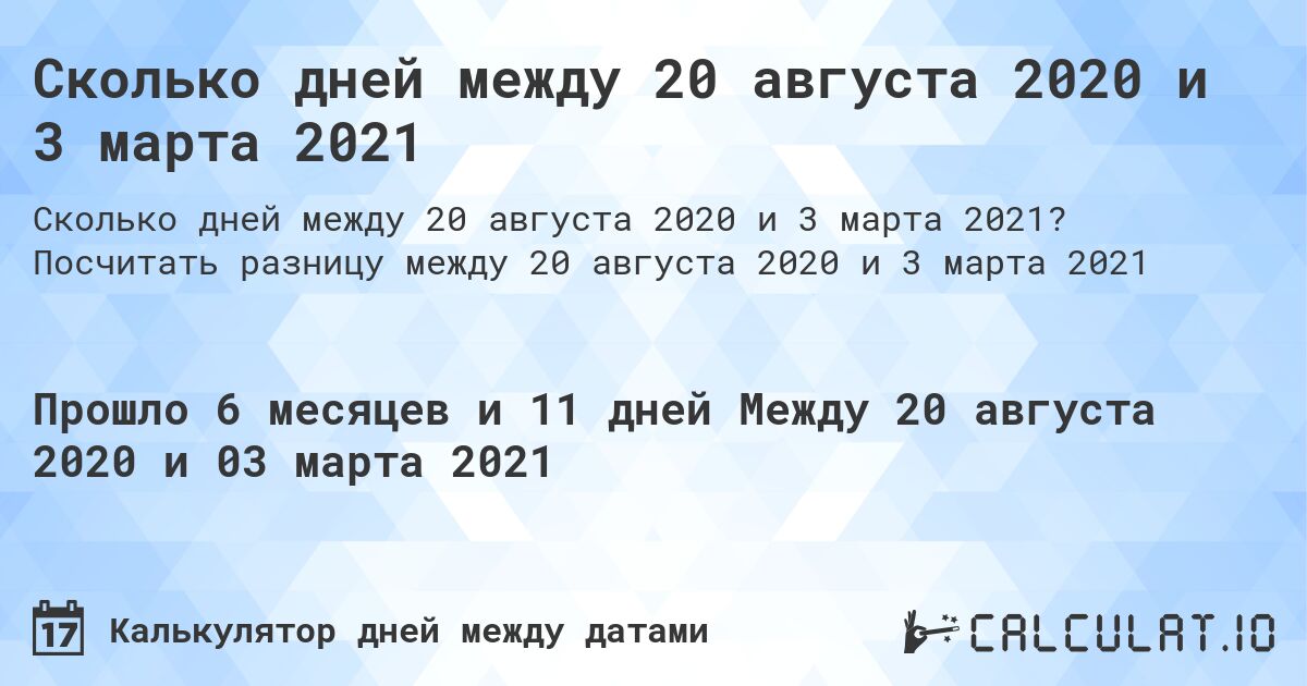Сколько дней между 20 августа 2020 и 3 марта 2021. Посчитать разницу между 20 августа 2020 и 3 марта 2021