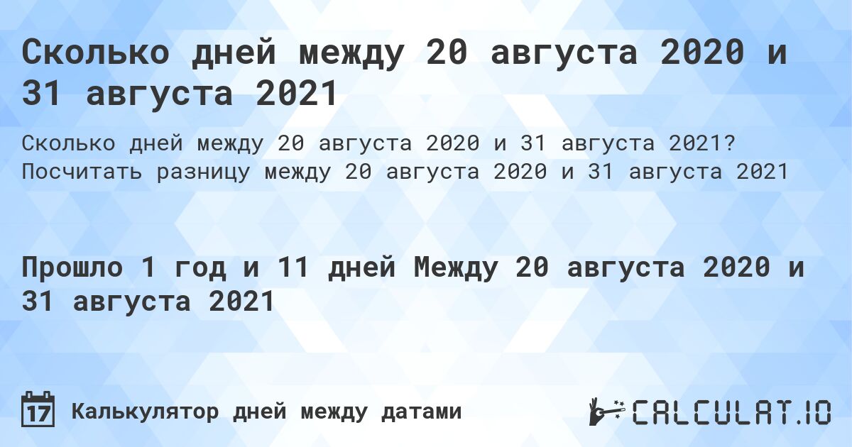 Сколько дней между 20 августа 2020 и 31 августа 2021. Посчитать разницу между 20 августа 2020 и 31 августа 2021