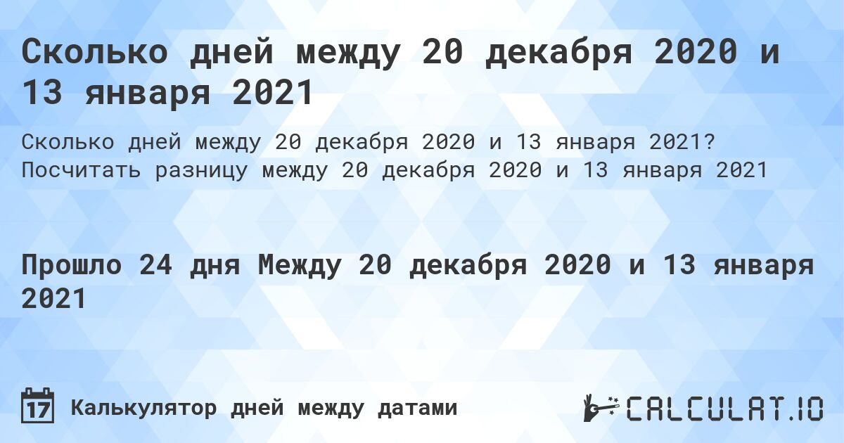 Сколько дней между 20 декабря 2020 и 13 января 2021. Посчитать разницу между 20 декабря 2020 и 13 января 2021