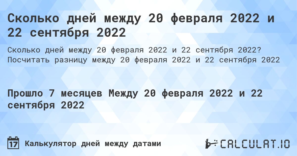Сколько дней между 20 февраля 2022 и 22 сентября 2022. Посчитать разницу между 20 февраля 2022 и 22 сентября 2022