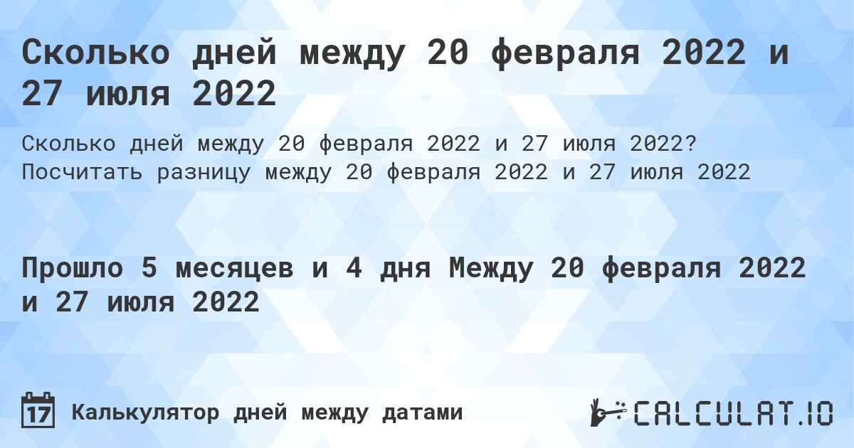 Сколько дней между 20 февраля 2022 и 27 июля 2022. Посчитать разницу между 20 февраля 2022 и 27 июля 2022