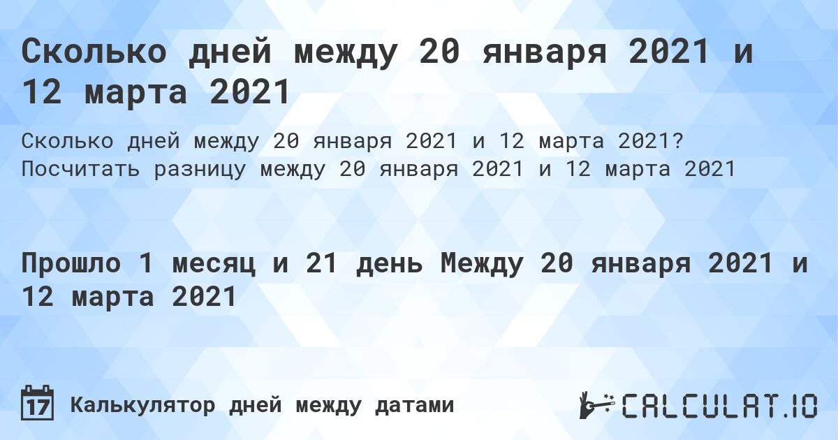 Сколько дней между 20 января 2021 и 12 марта 2021. Посчитать разницу между 20 января 2021 и 12 марта 2021