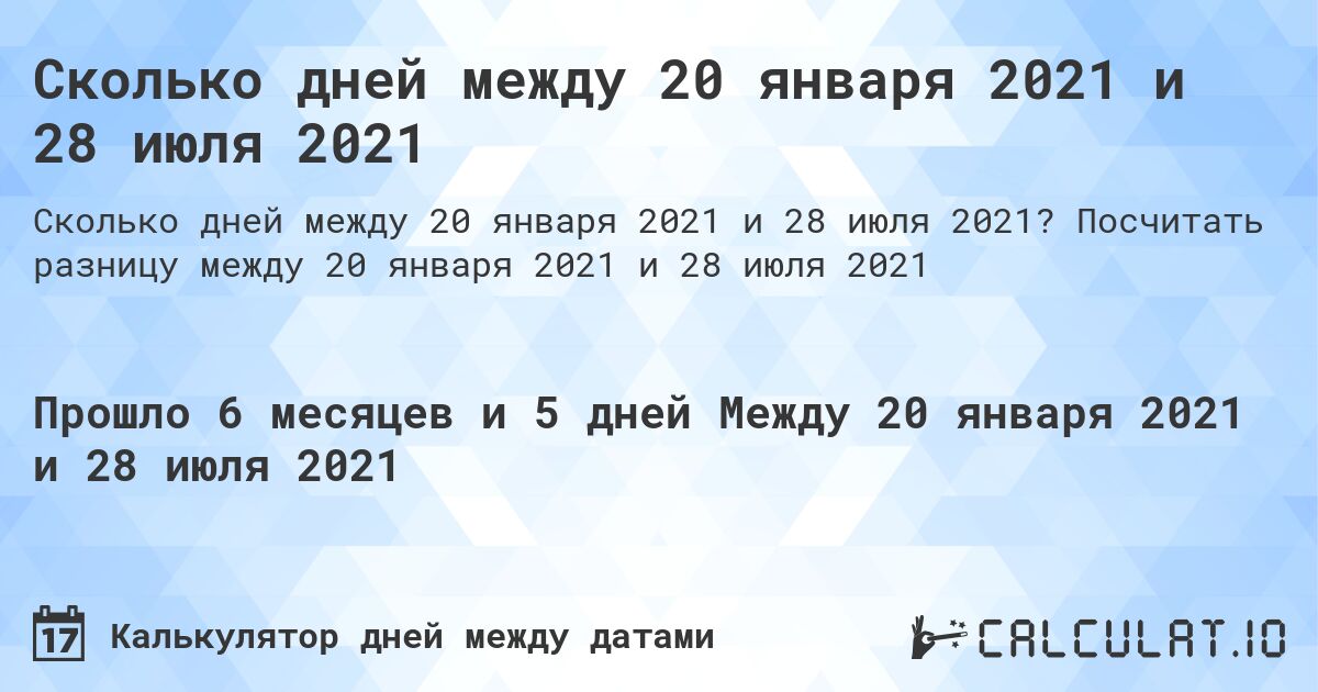 Сколько дней между 20 января 2021 и 28 июля 2021. Посчитать разницу между 20 января 2021 и 28 июля 2021