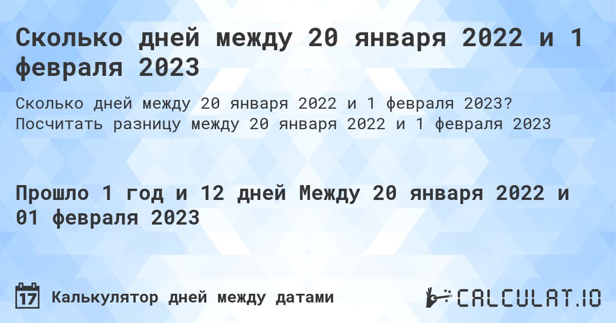 Сколько дней между 20 января 2022 и 1 февраля 2023. Посчитать разницу между 20 января 2022 и 1 февраля 2023