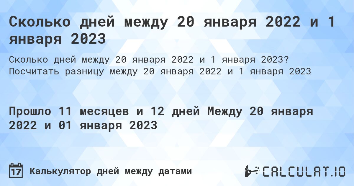Сколько дней между 20 января 2022 и 1 января 2023. Посчитать разницу между 20 января 2022 и 1 января 2023