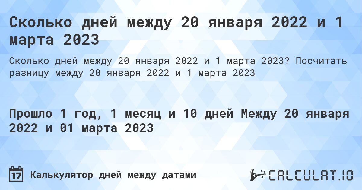 Сколько дней между 20 января 2022 и 1 марта 2023. Посчитать разницу между 20 января 2022 и 1 марта 2023