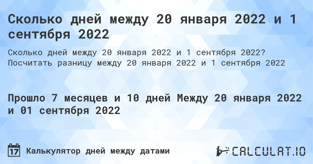 Сколько дней между 20 января 2022 и 1 сентября 2022. Посчитать разницу между 20 января 2022 и 1 сентября 2022