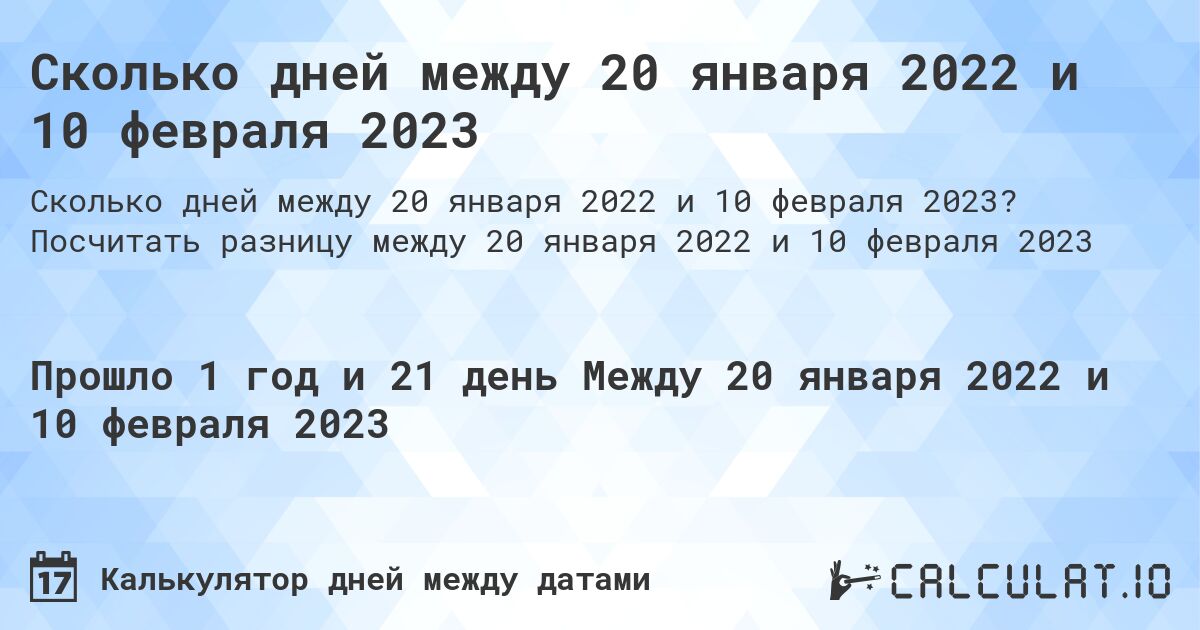 Сколько дней между 20 января 2022 и 10 февраля 2023. Посчитать разницу между 20 января 2022 и 10 февраля 2023