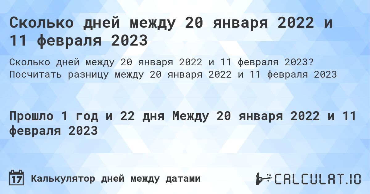 Сколько дней между 20 января 2022 и 11 февраля 2023. Посчитать разницу между 20 января 2022 и 11 февраля 2023