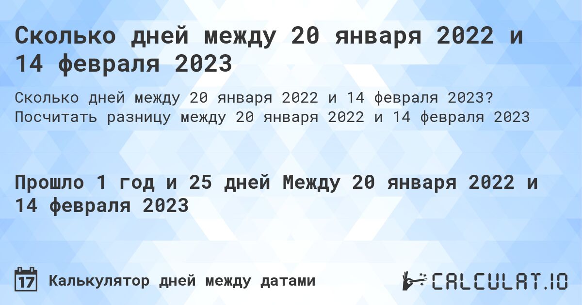 Сколько дней между 20 января 2022 и 14 февраля 2023. Посчитать разницу между 20 января 2022 и 14 февраля 2023