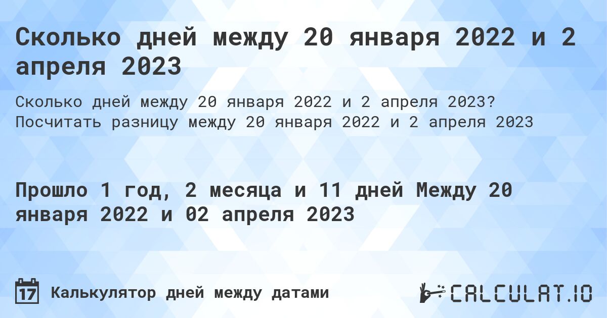 Сколько дней между 20 января 2022 и 2 апреля 2023. Посчитать разницу между 20 января 2022 и 2 апреля 2023