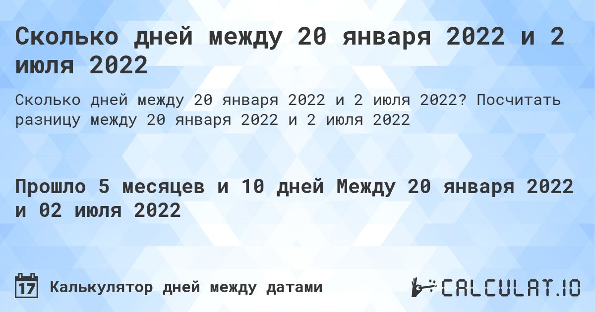 Сколько дней между 20 января 2022 и 2 июля 2022. Посчитать разницу между 20 января 2022 и 2 июля 2022