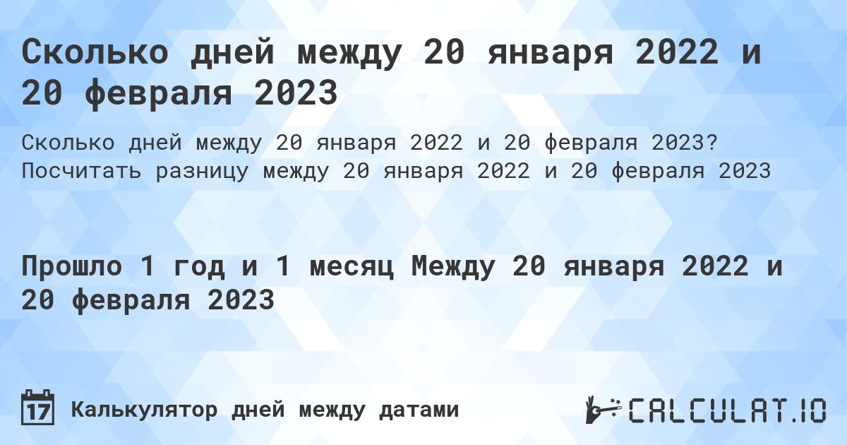Сколько дней между 20 января 2022 и 20 февраля 2023. Посчитать разницу между 20 января 2022 и 20 февраля 2023