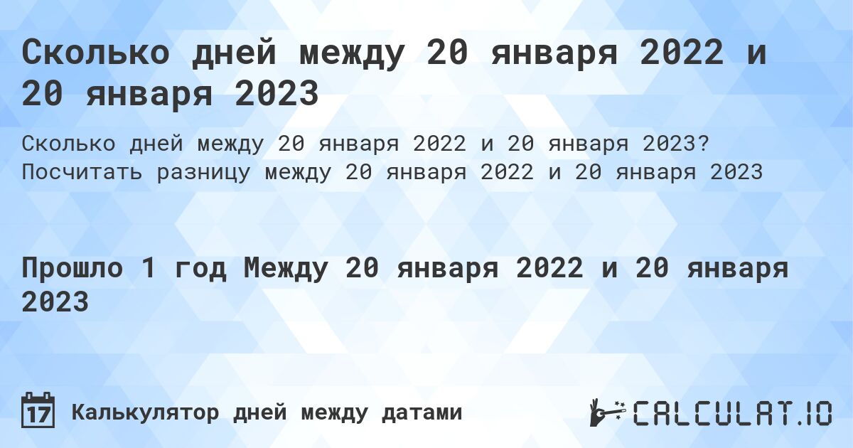 Сколько дней между 20 января 2022 и 20 января 2023. Посчитать разницу между 20 января 2022 и 20 января 2023