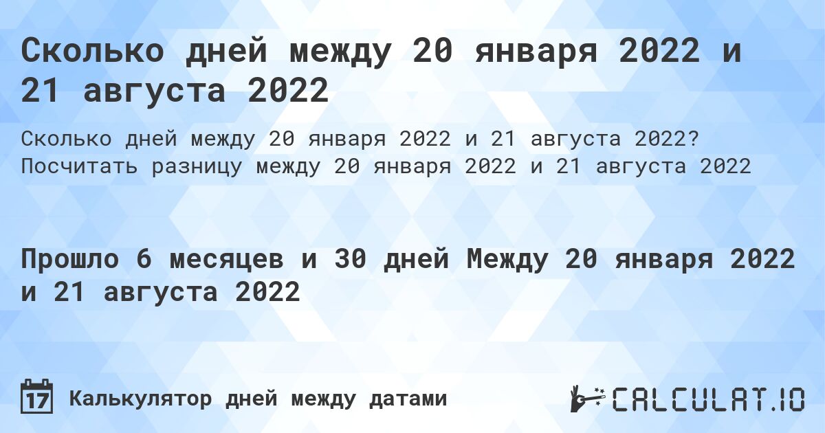 Сколько дней между 20 января 2022 и 21 августа 2022. Посчитать разницу между 20 января 2022 и 21 августа 2022