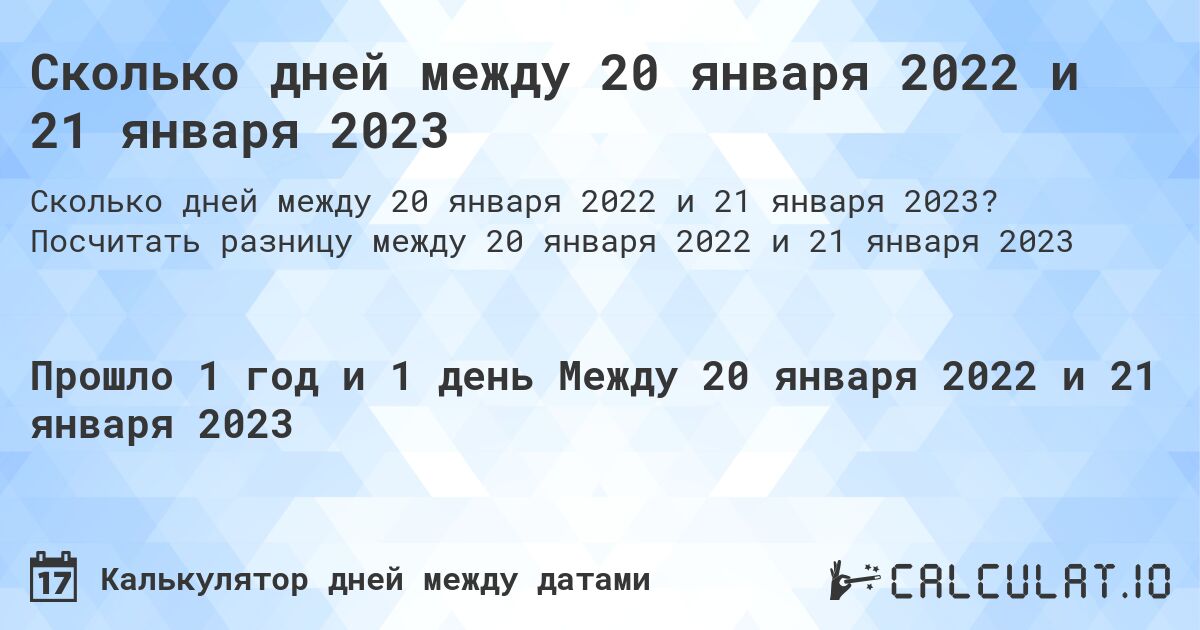 Сколько дней между 20 января 2022 и 21 января 2023. Посчитать разницу между 20 января 2022 и 21 января 2023