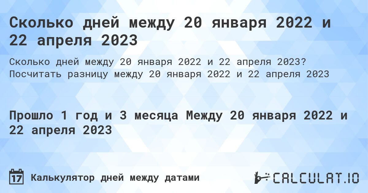 Сколько дней между 20 января 2022 и 22 апреля 2023. Посчитать разницу между 20 января 2022 и 22 апреля 2023