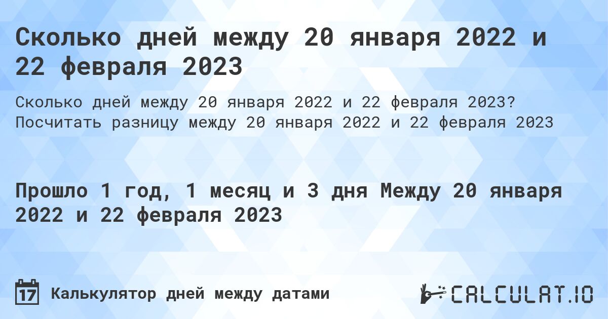 Сколько дней между 20 января 2022 и 22 февраля 2023. Посчитать разницу между 20 января 2022 и 22 февраля 2023