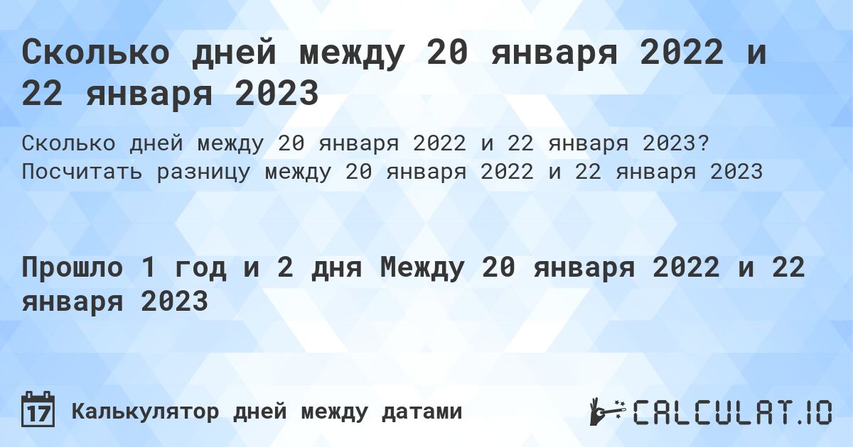 Сколько дней между 20 января 2022 и 22 января 2023. Посчитать разницу между 20 января 2022 и 22 января 2023