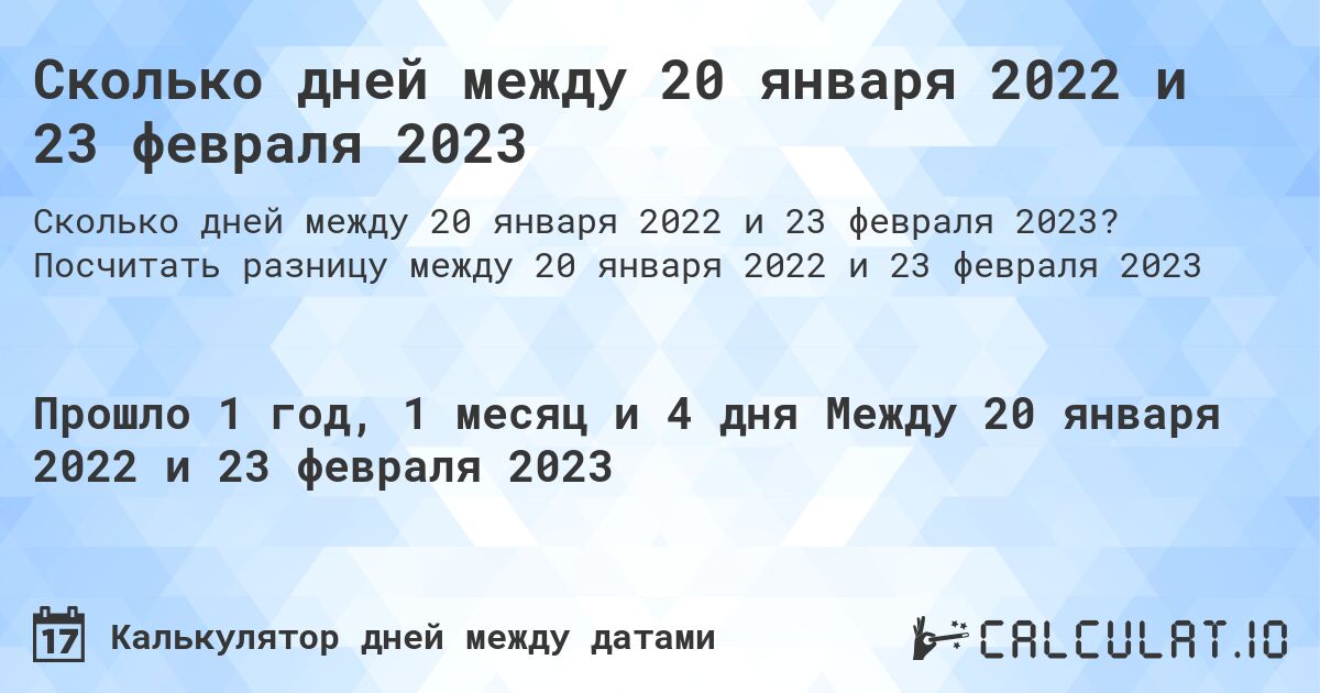 Сколько дней между 20 января 2022 и 23 февраля 2023. Посчитать разницу между 20 января 2022 и 23 февраля 2023
