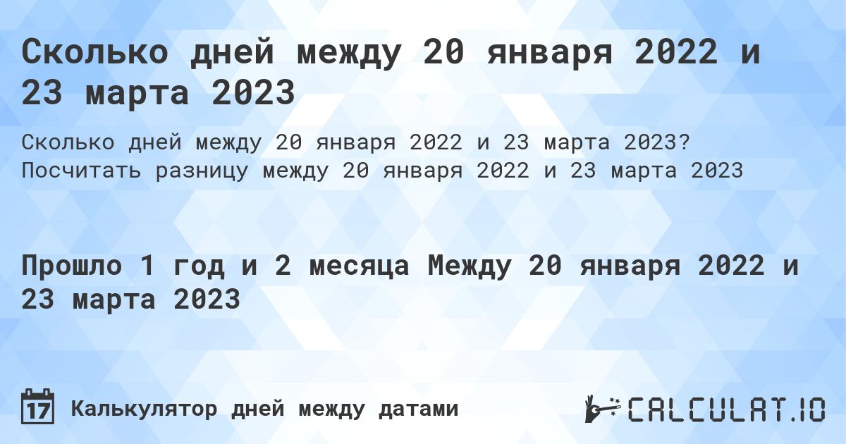 Сколько дней между 20 января 2022 и 23 марта 2023. Посчитать разницу между 20 января 2022 и 23 марта 2023