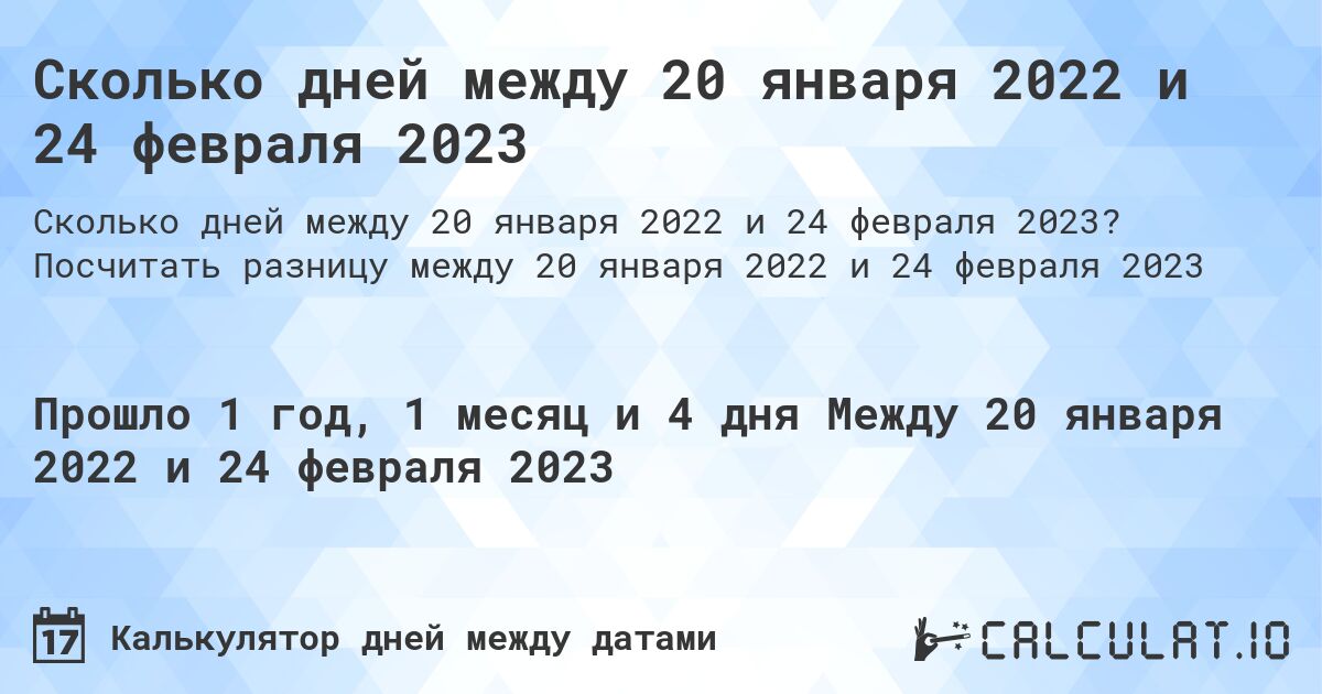 Сколько дней между 20 января 2022 и 24 февраля 2023. Посчитать разницу между 20 января 2022 и 24 февраля 2023
