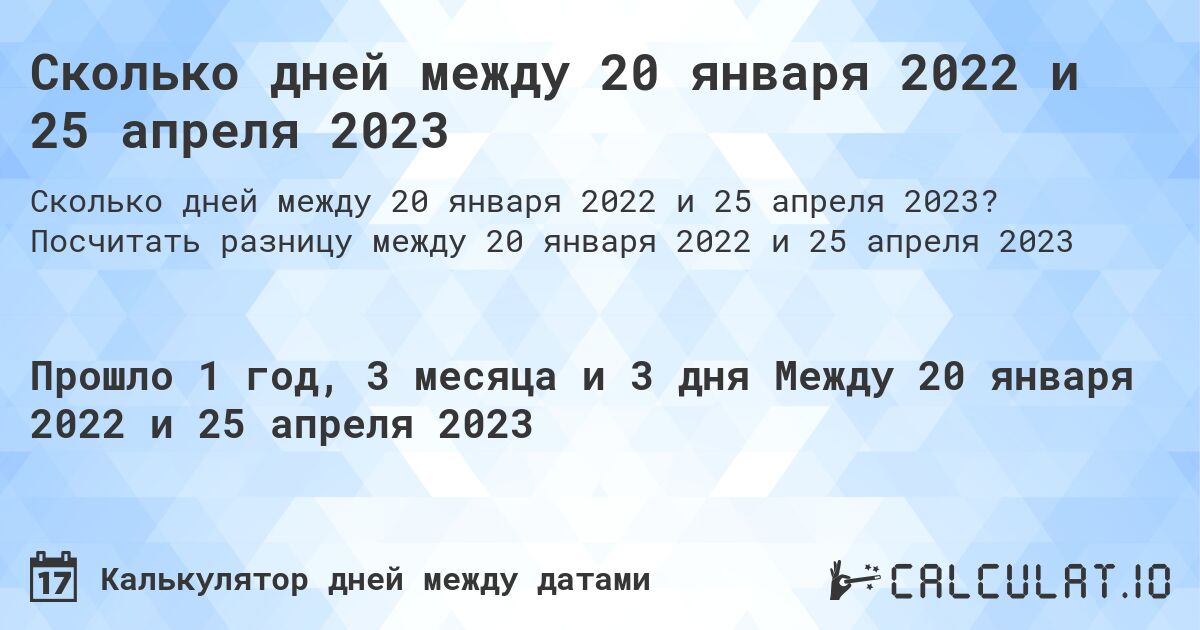 Сколько дней между 20 января 2022 и 25 апреля 2023. Посчитать разницу между 20 января 2022 и 25 апреля 2023