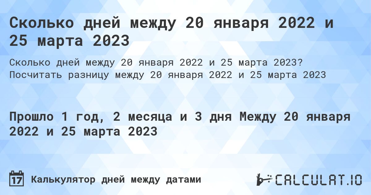 Сколько дней между 20 января 2022 и 25 марта 2023. Посчитать разницу между 20 января 2022 и 25 марта 2023