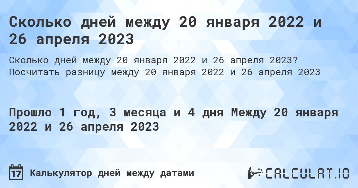 Сколько дней между 20 января 2022 и 26 апреля 2023. Посчитать разницу между 20 января 2022 и 26 апреля 2023