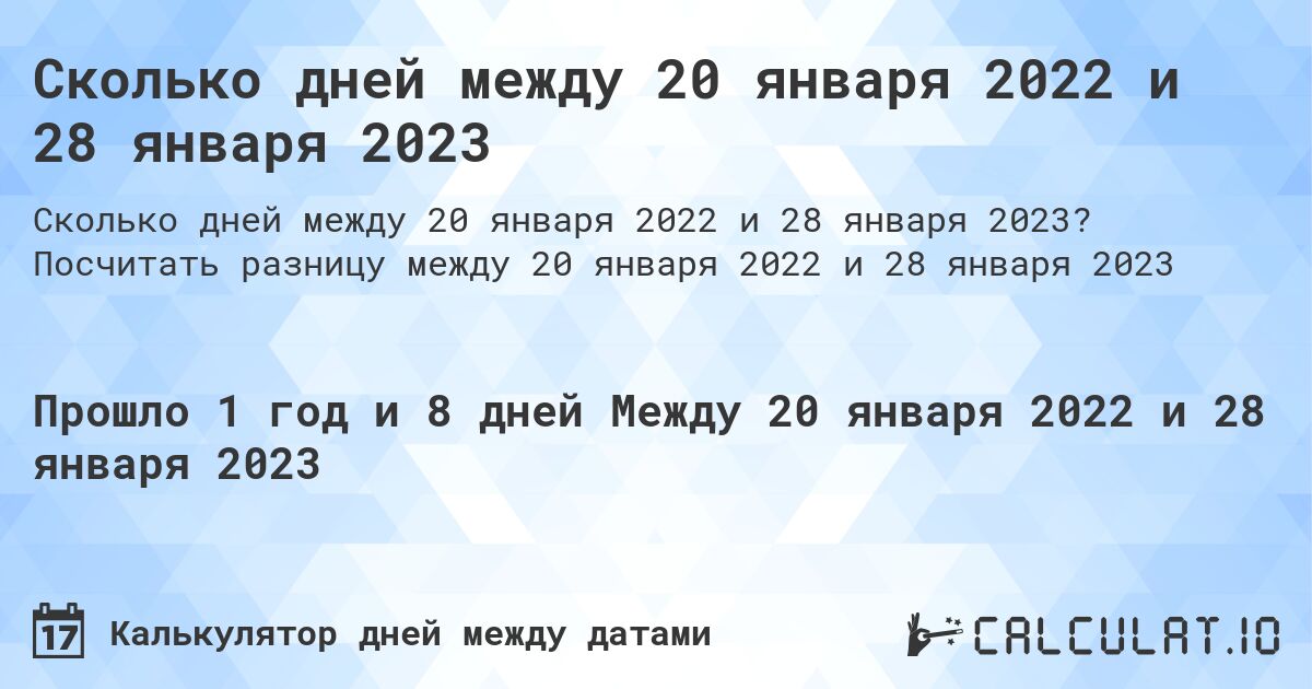 Сколько дней между 20 января 2022 и 28 января 2023. Посчитать разницу между 20 января 2022 и 28 января 2023