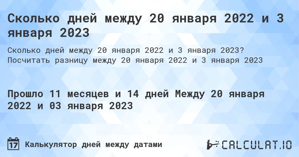 Сколько дней между 20 января 2022 и 3 января 2023. Посчитать разницу между 20 января 2022 и 3 января 2023