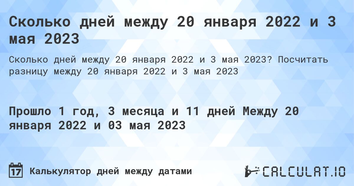 Сколько дней между 20 января 2022 и 3 мая 2023. Посчитать разницу между 20 января 2022 и 3 мая 2023