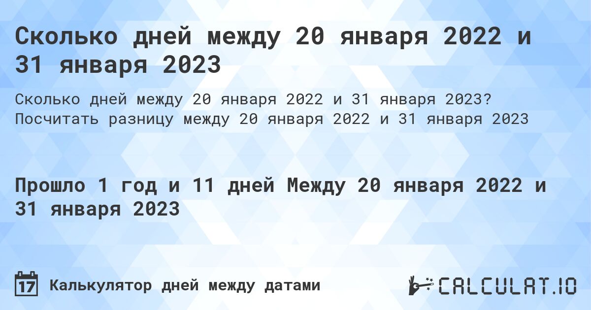 Сколько дней между 20 января 2022 и 31 января 2023. Посчитать разницу между 20 января 2022 и 31 января 2023