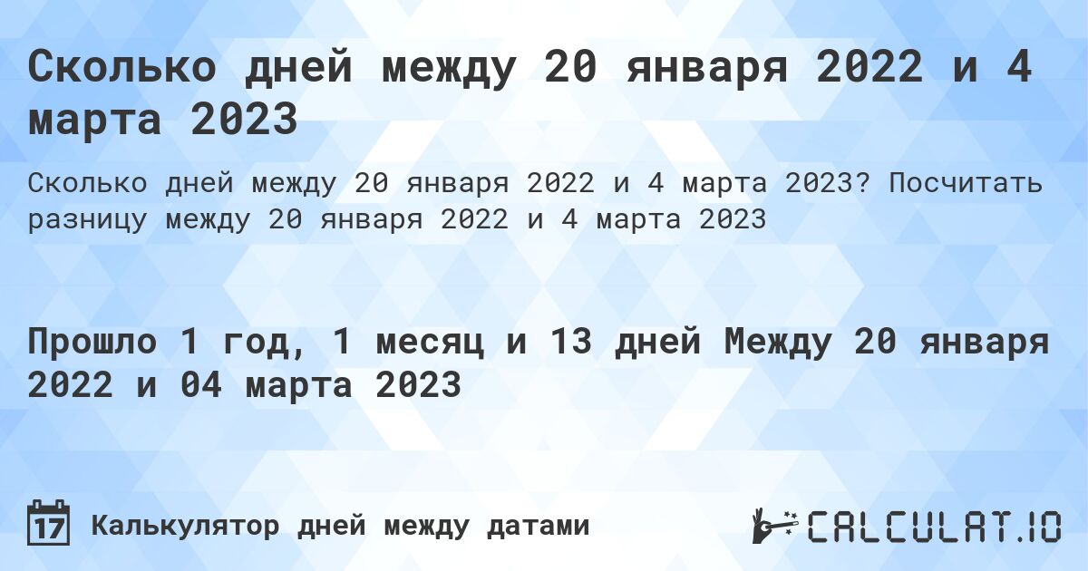 Сколько дней между 20 января 2022 и 4 марта 2023. Посчитать разницу между 20 января 2022 и 4 марта 2023